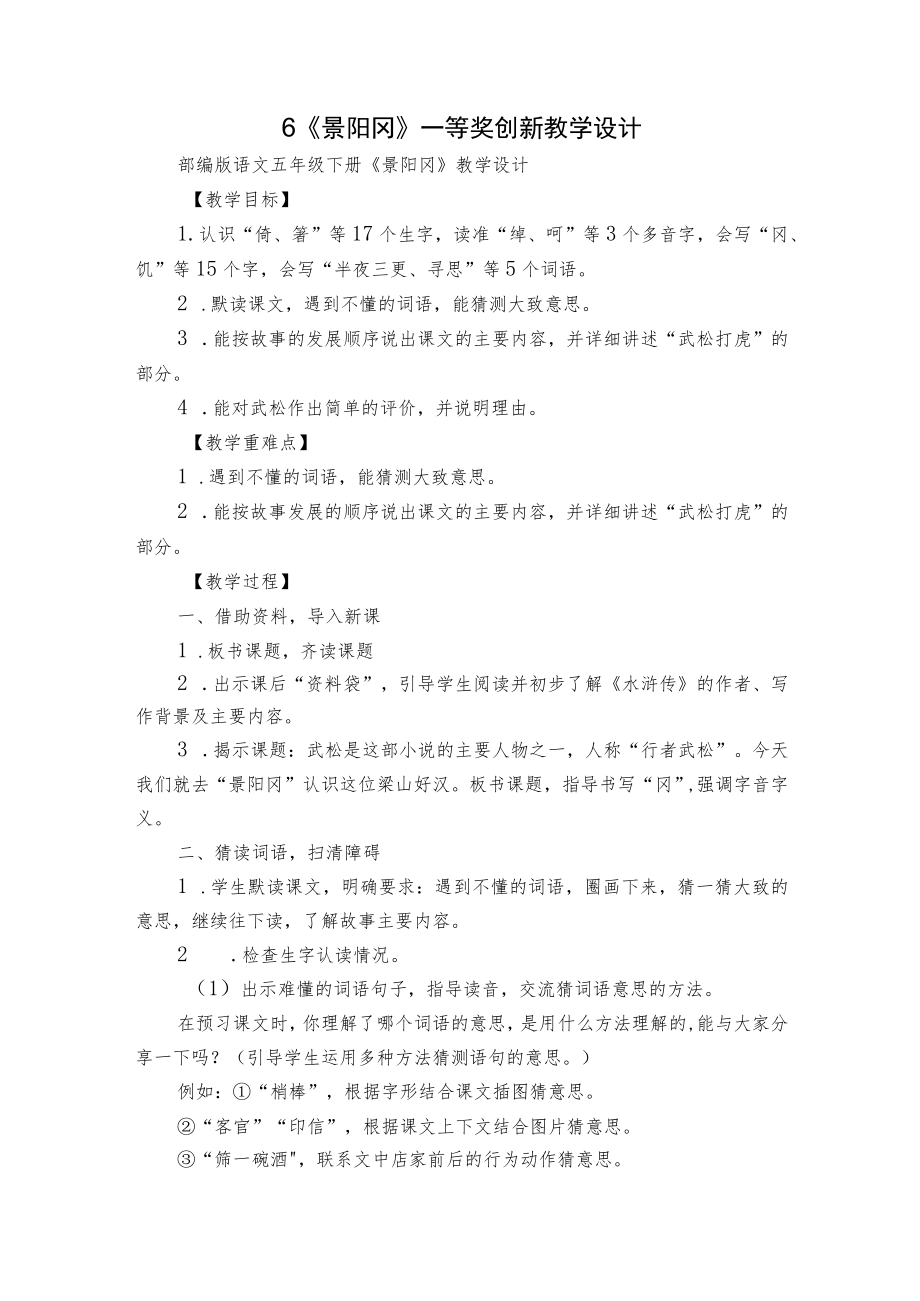 6《景阳冈》一等奖创新教学设计.docx_第1页