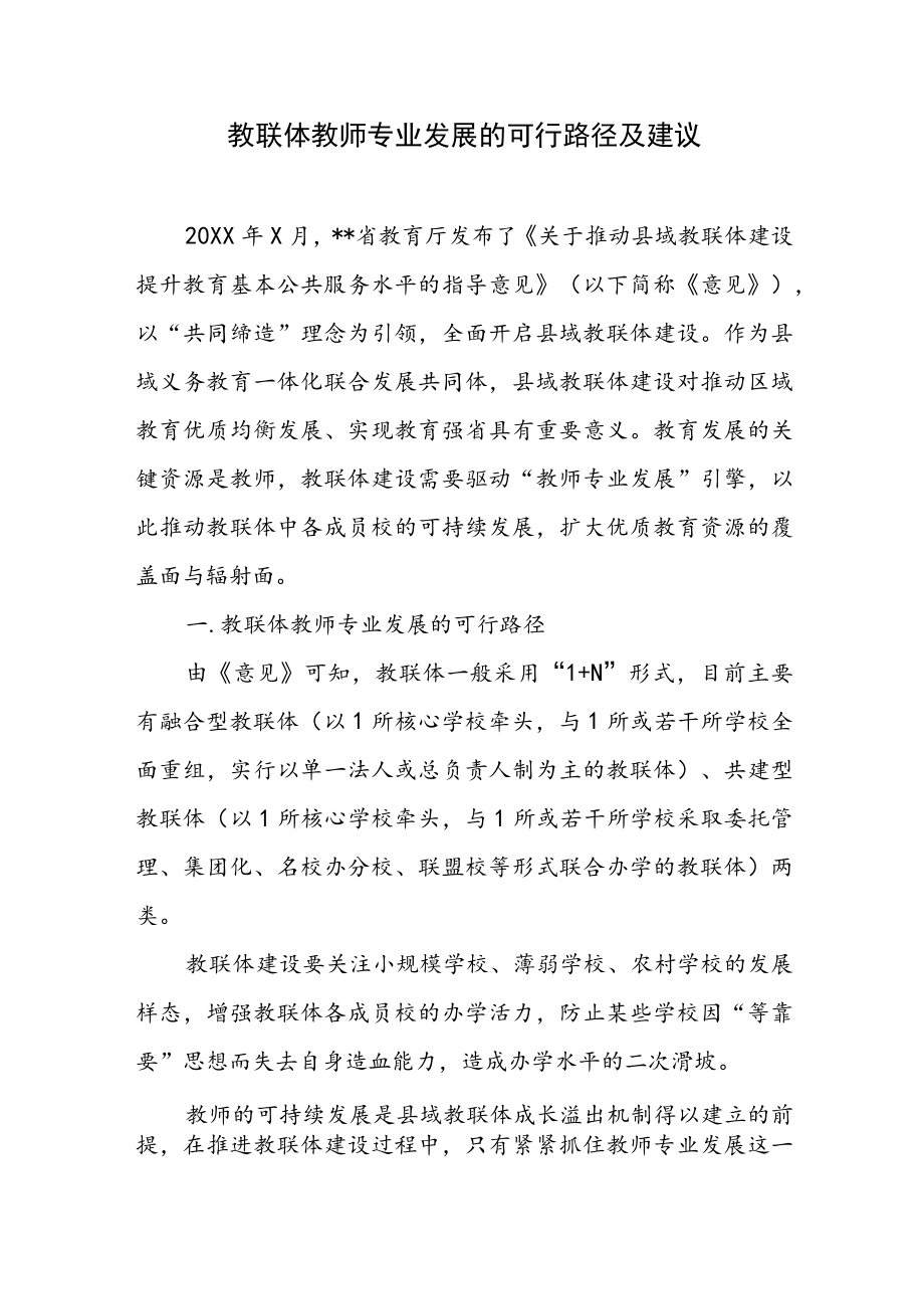 教联体教师专业发展的可行路径及建议.docx_第1页