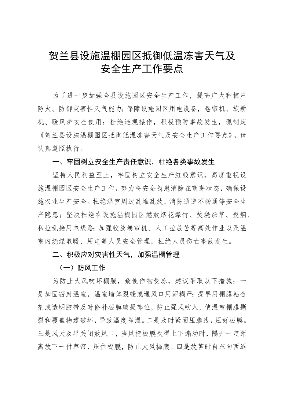 贺兰县设施温棚园区抵御低温冻害天气及安全生产工作要点.docx_第1页