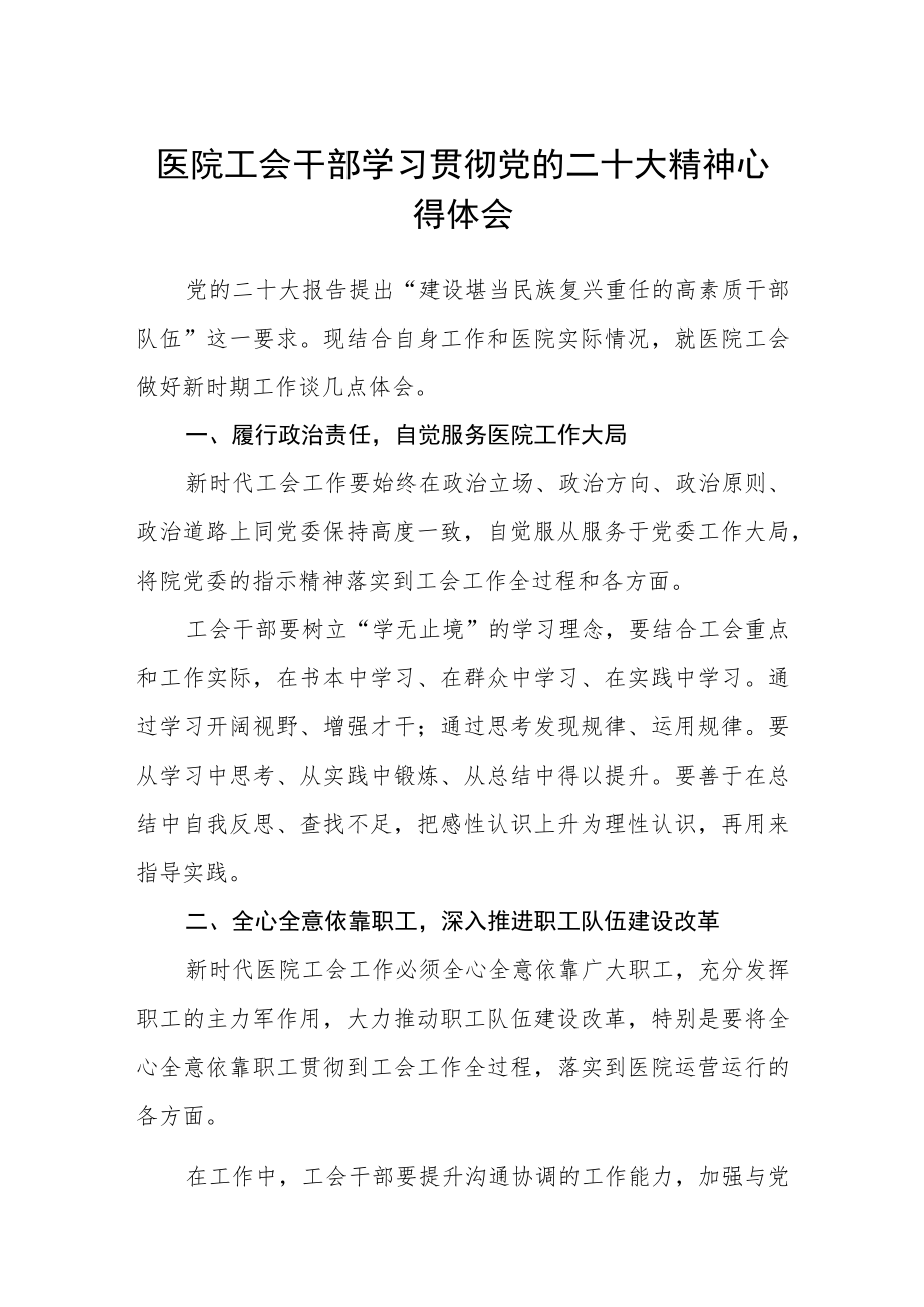 医院工会干部学习贯彻党的二十大精神心得体会范文(3篇).docx_第1页