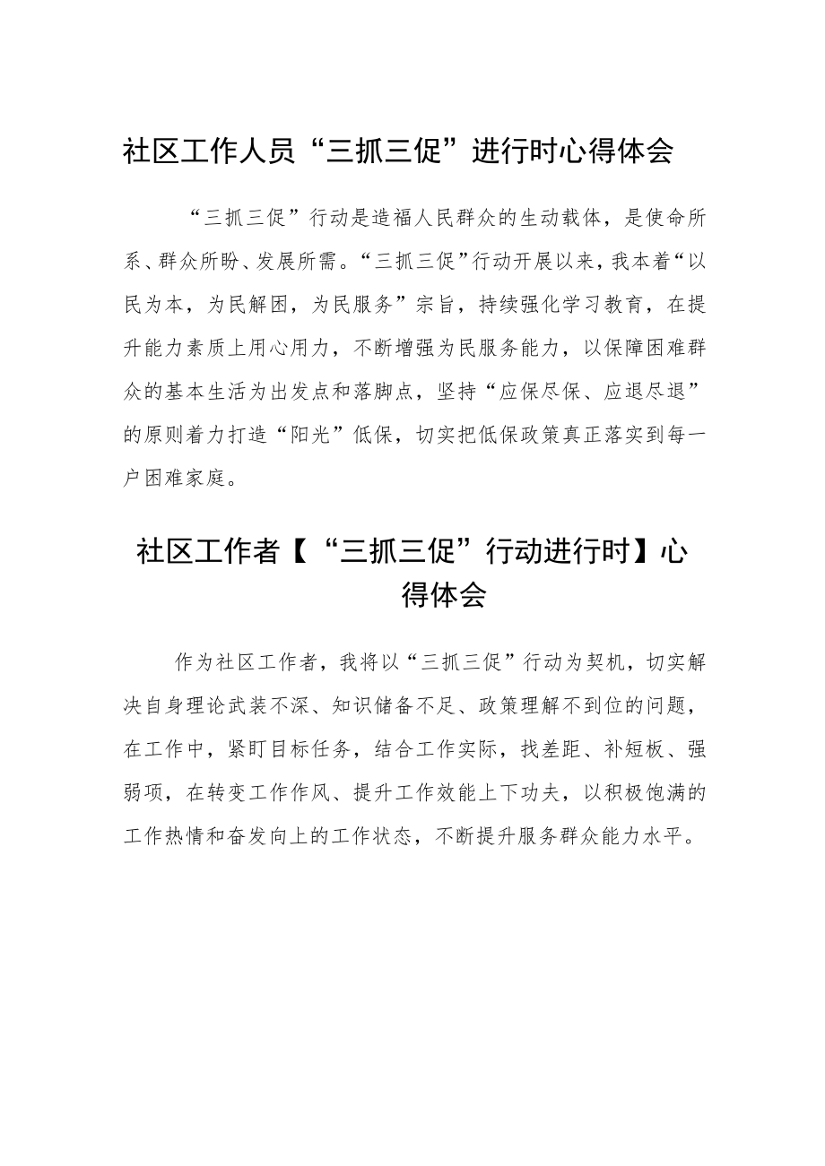 社区工作人员“三抓三促”进行时心得体会范文(3篇).docx_第1页