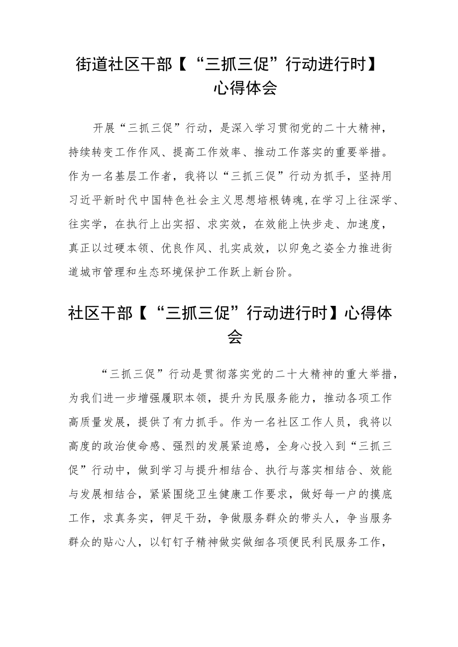 社区工作人员“三抓三促”进行时心得体会范文(3篇).docx_第2页