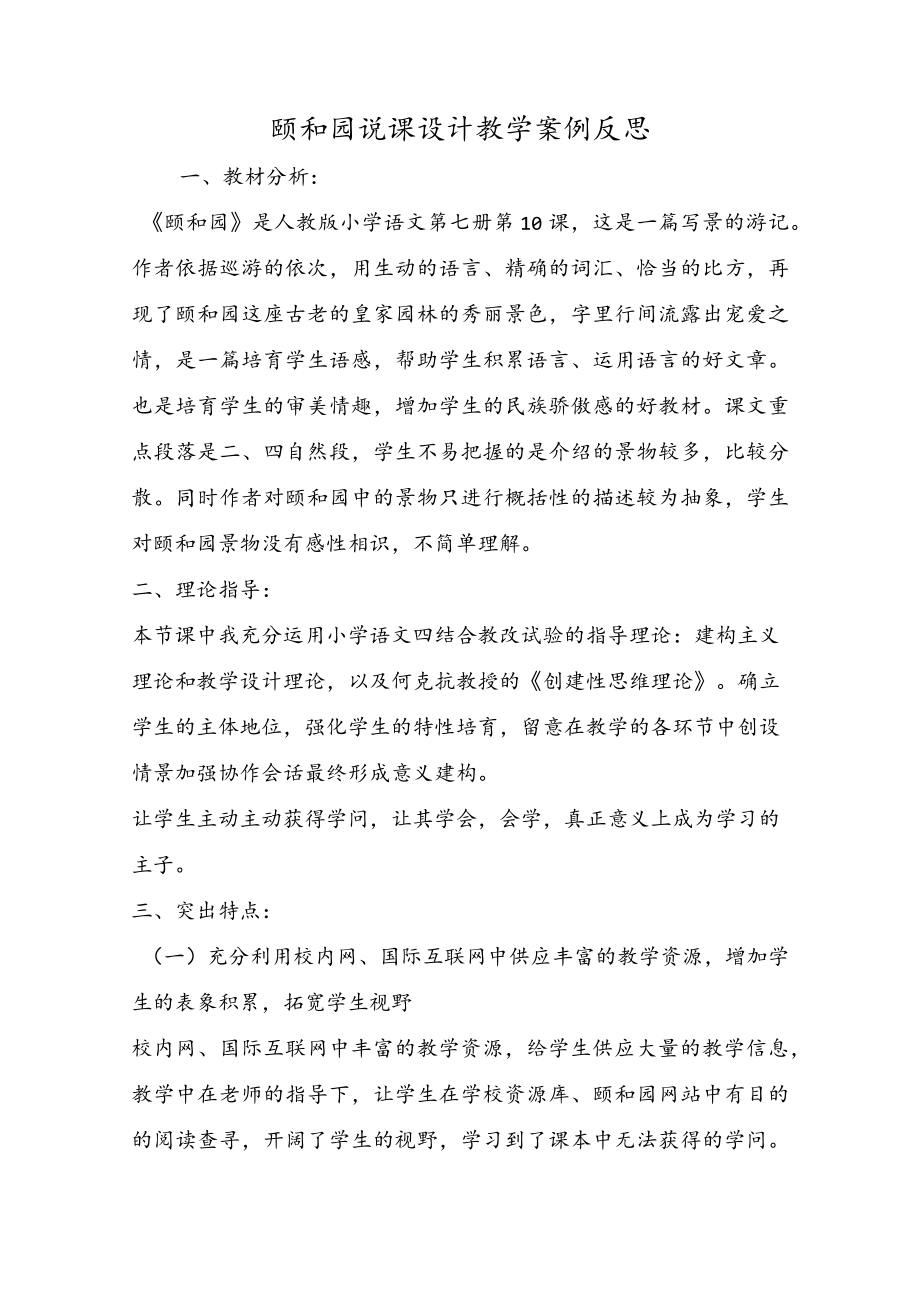 颐和园说课设计教学案例反思.docx_第1页