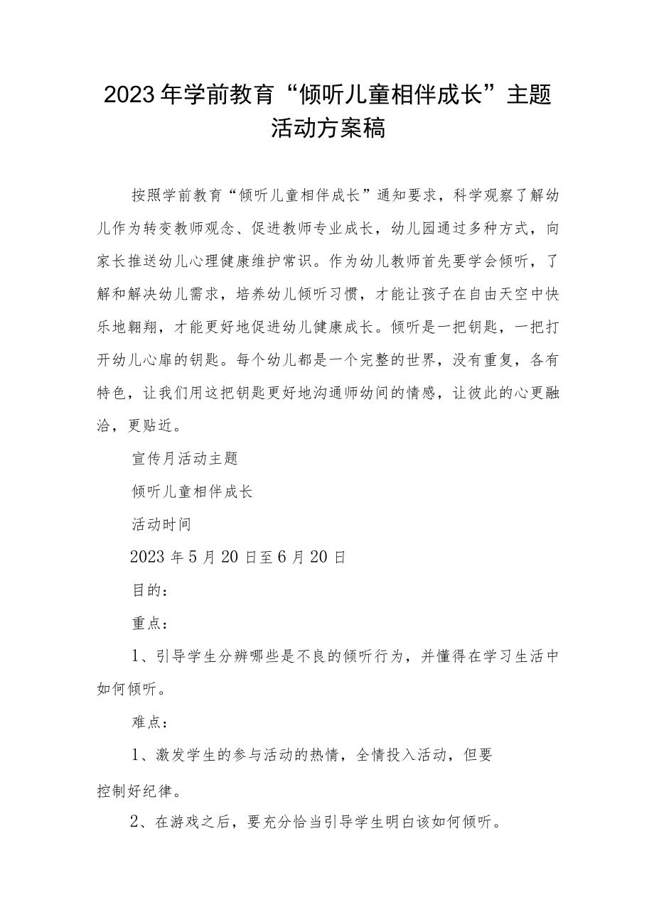 2023年学前教育“倾听儿童相伴成长”主题活动方案稿.docx_第1页