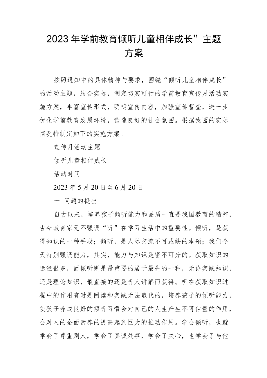 2023年学前教育“倾听儿童相伴成长”主题方案汇报.docx_第1页