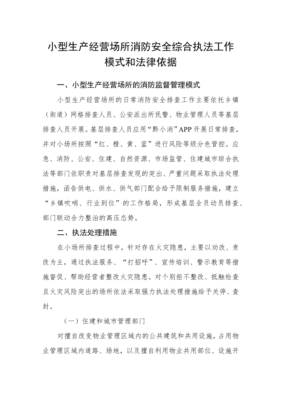 小型生产经营场所消防安全综合执法工作模式和法律依据.docx_第1页