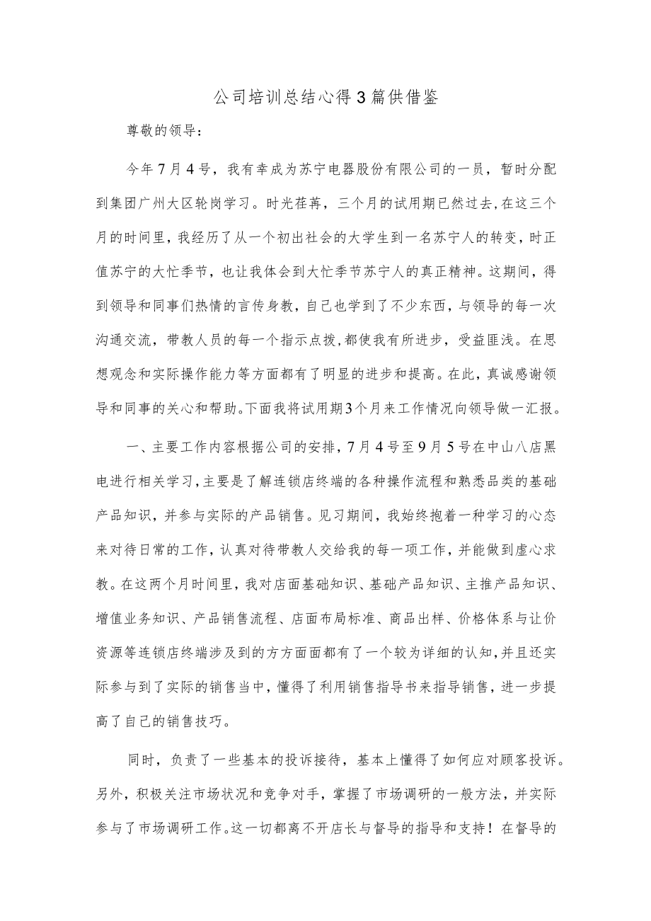 公司培训总结心得3篇供借鉴.docx_第1页