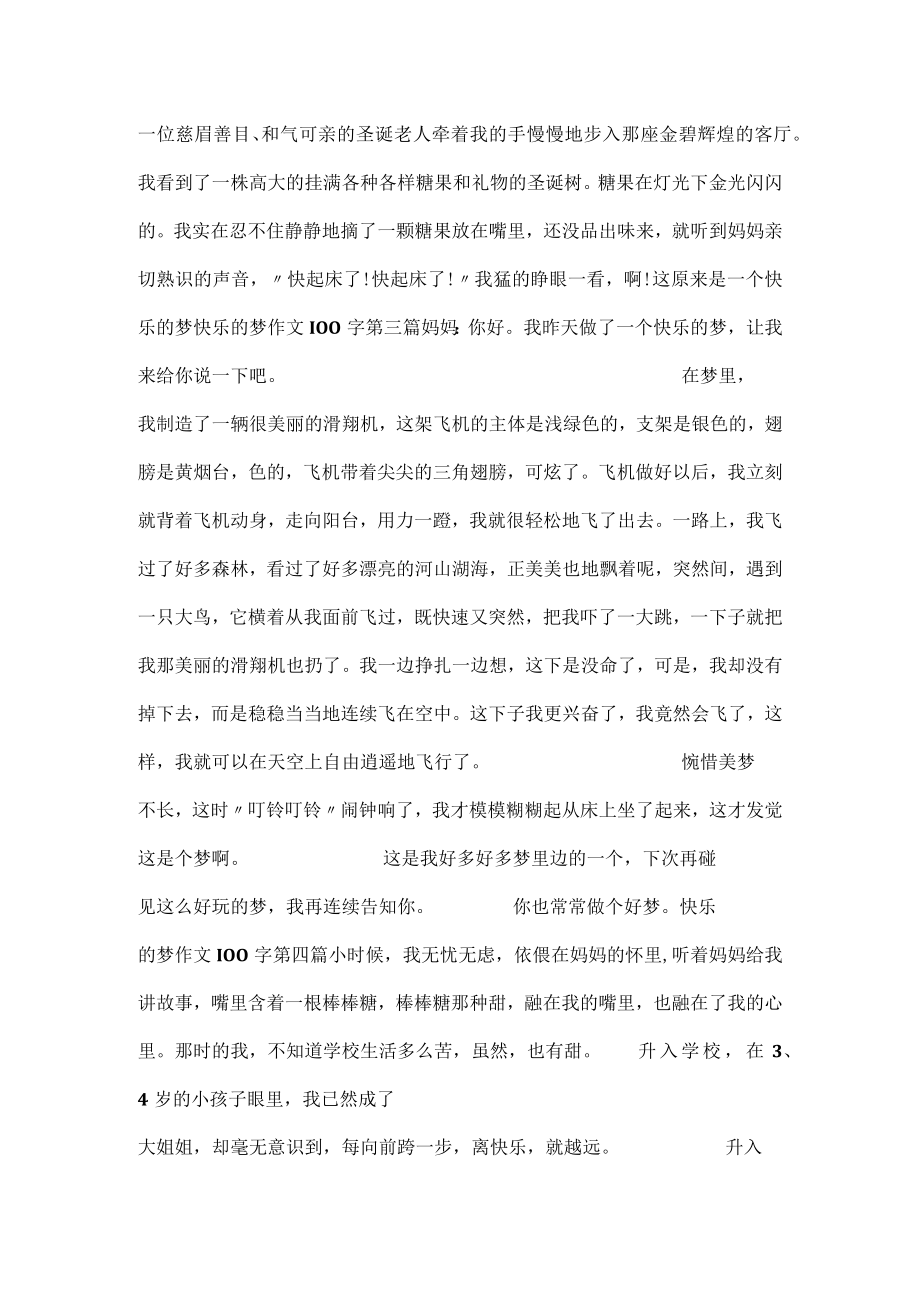 开心的梦100字14篇.docx_第2页