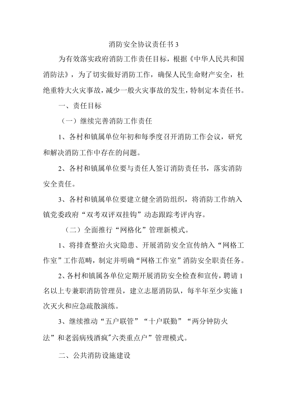 消防安全协议责任书3.docx_第1页