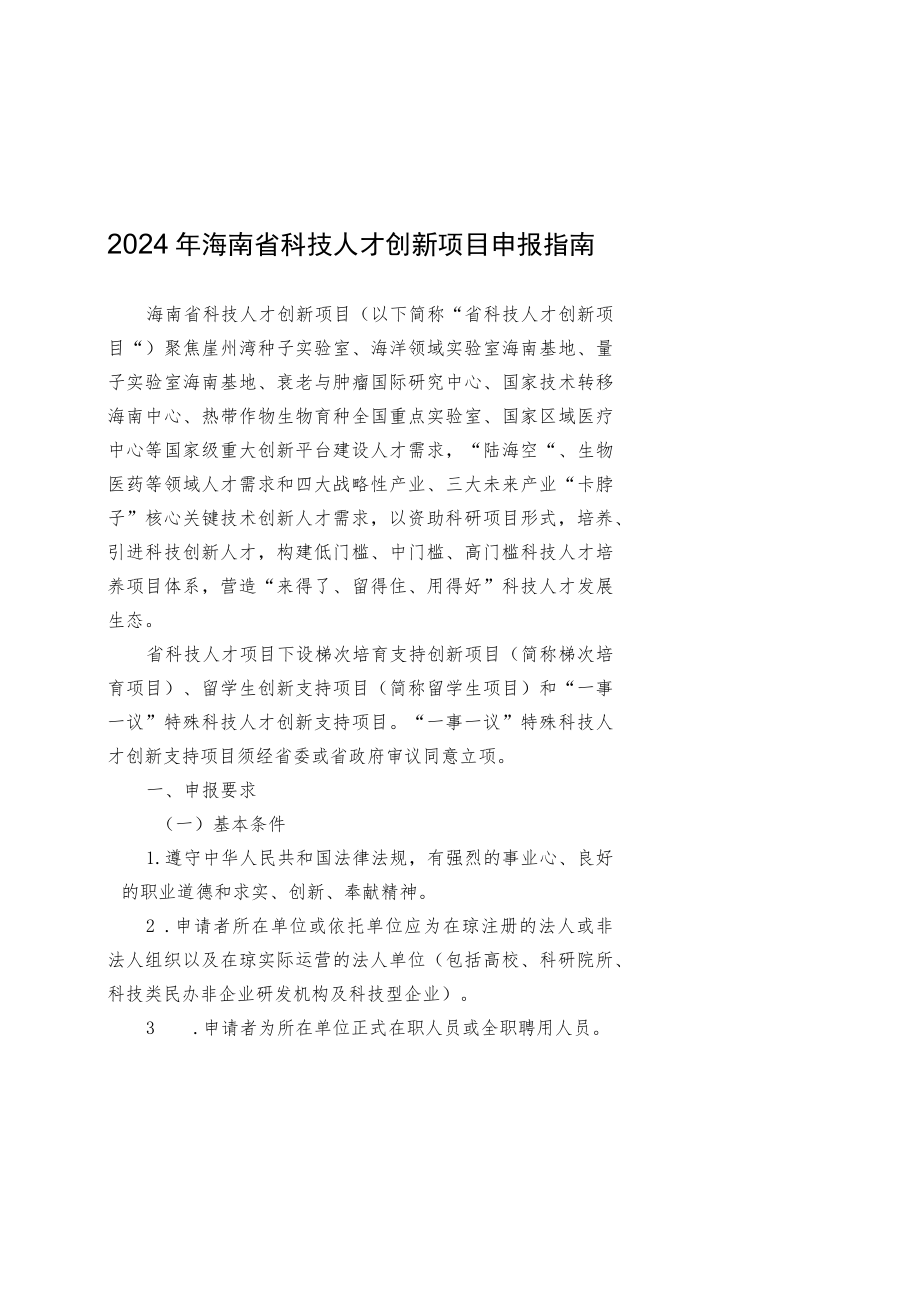 2024年海南省科技人才创新项目申报指南、申报书.docx_第1页