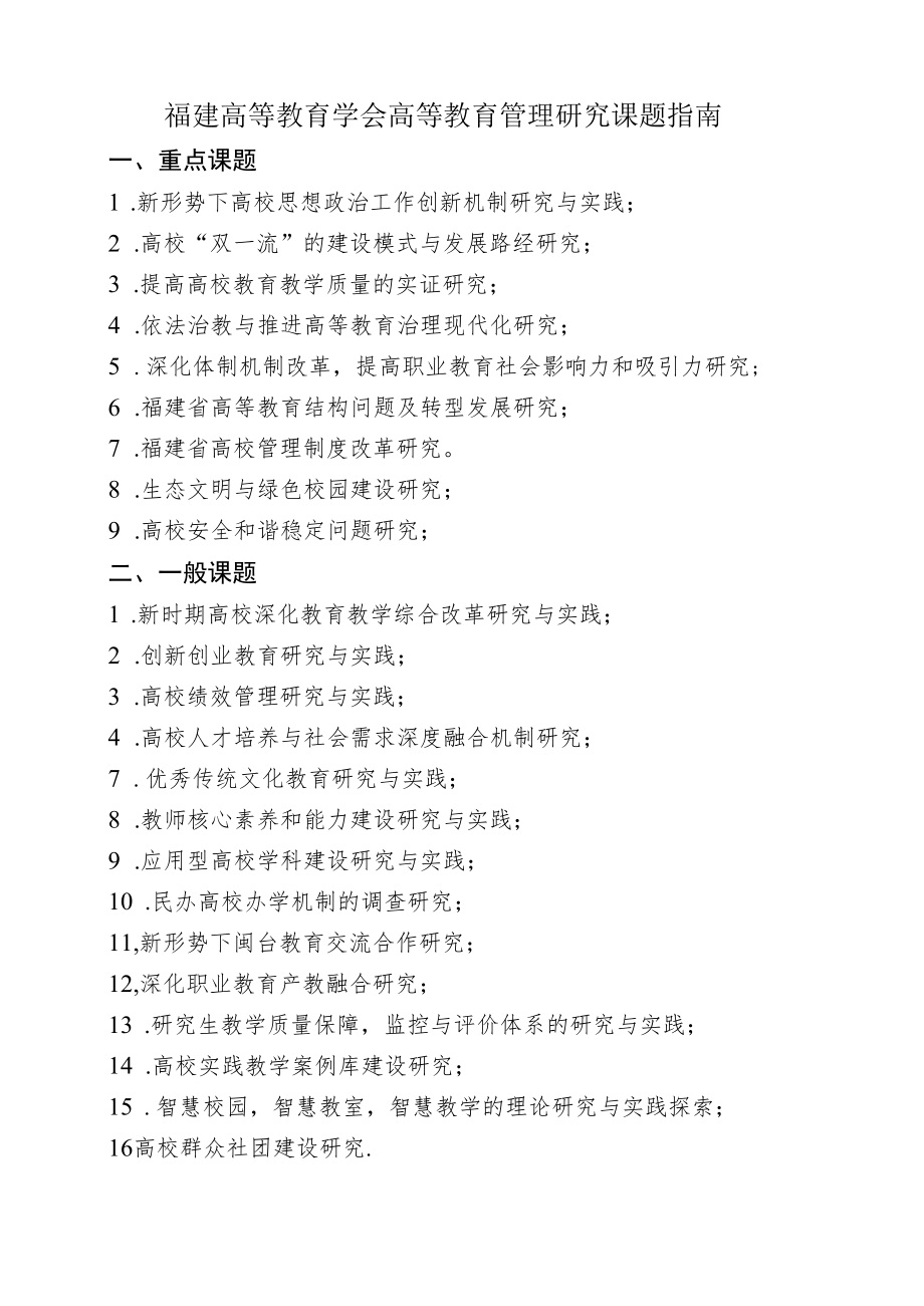 福建高等教育学会高等教育管理研究课题指南.docx_第1页