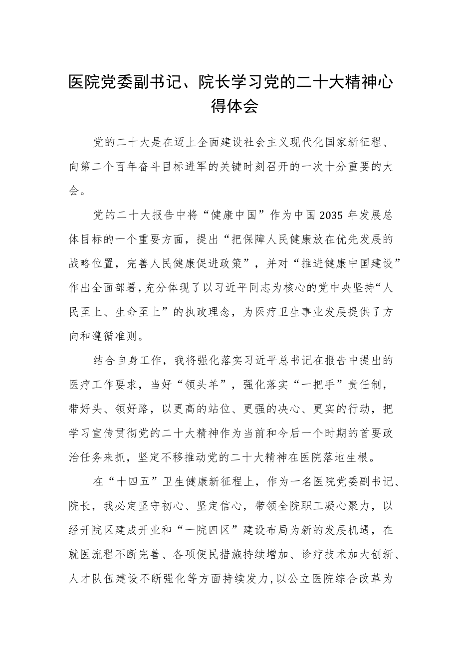 医院党委副书记、院长学习党的二十大精神心得体会范文(3篇).docx_第1页