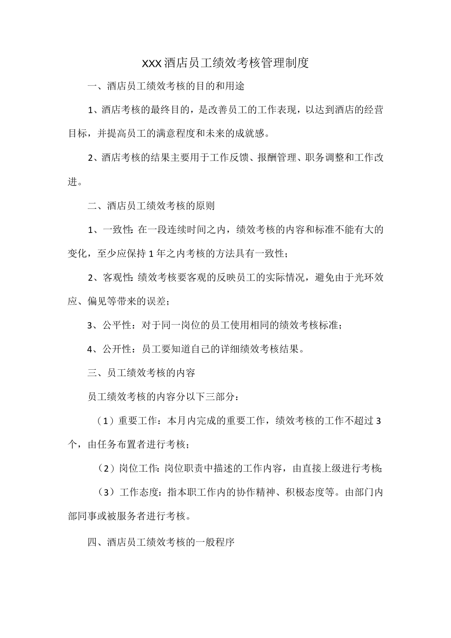 XXX酒店员工绩效考核管理制度.docx_第1页