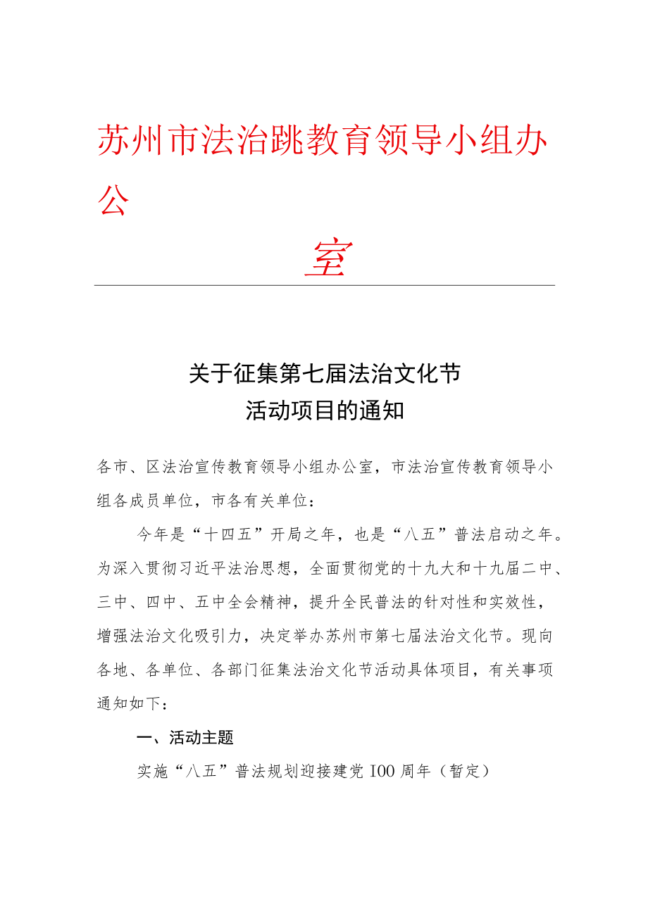 苏州市法治宣传教育领导小组办公室.docx_第1页