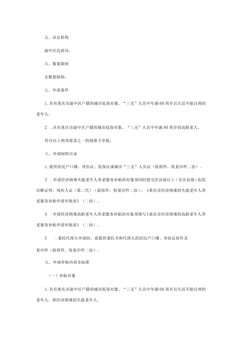 渝中区经济困难的高龄失能老年人养老服务补贴给付服务指南.docx_第2页