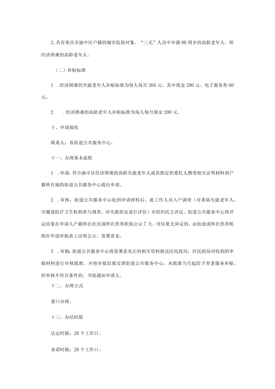 渝中区经济困难的高龄失能老年人养老服务补贴给付服务指南.docx_第3页