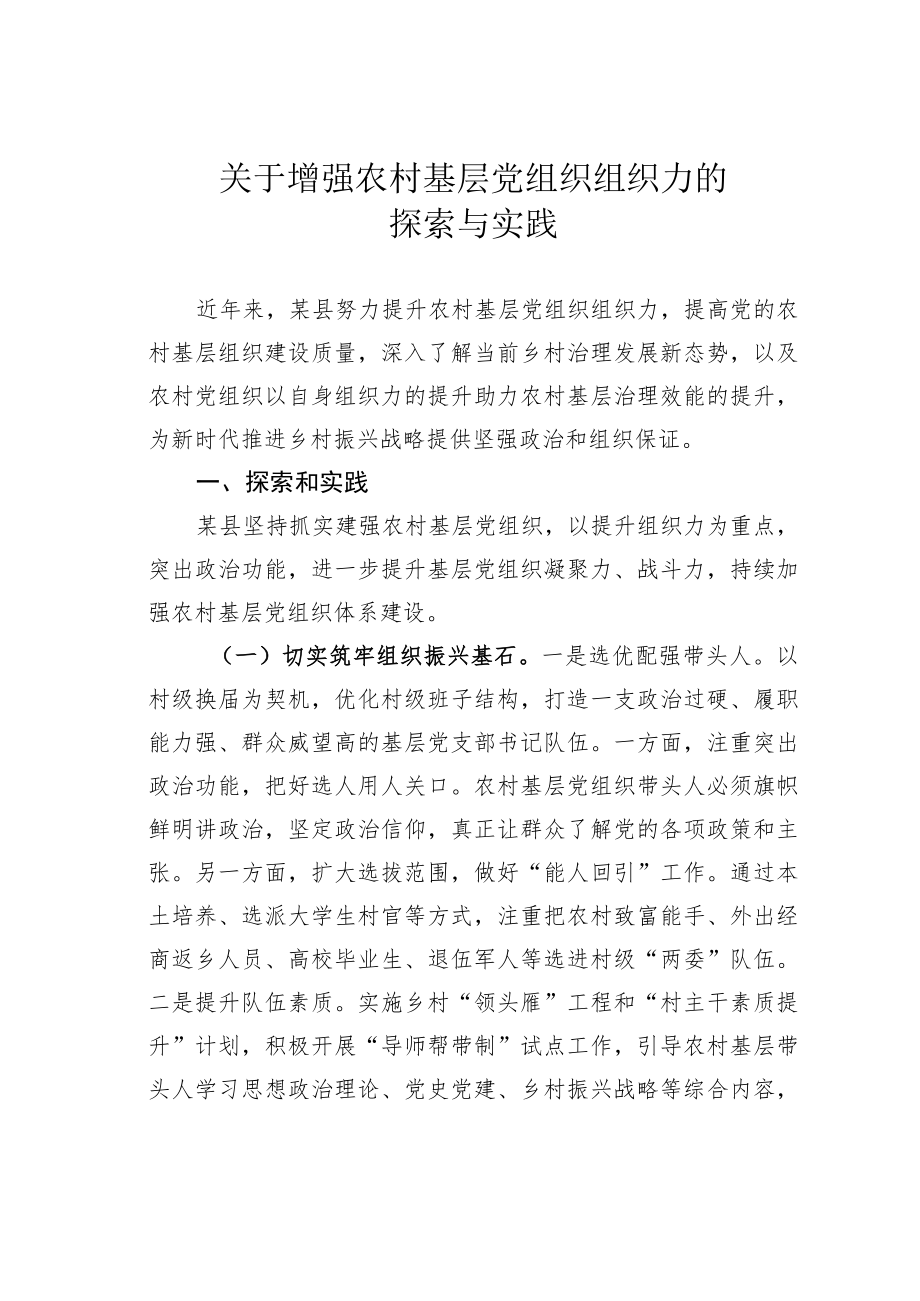 关于增强农村基层党组织组织力的探索与实践.docx_第1页