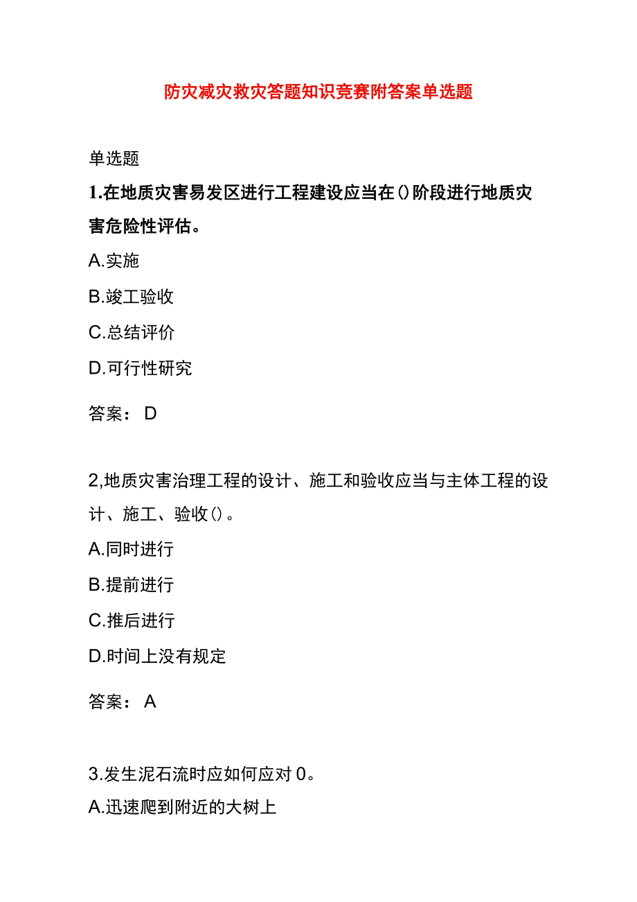 防灾减灾救灾答题知识竞赛附答案单选题.docx_第1页