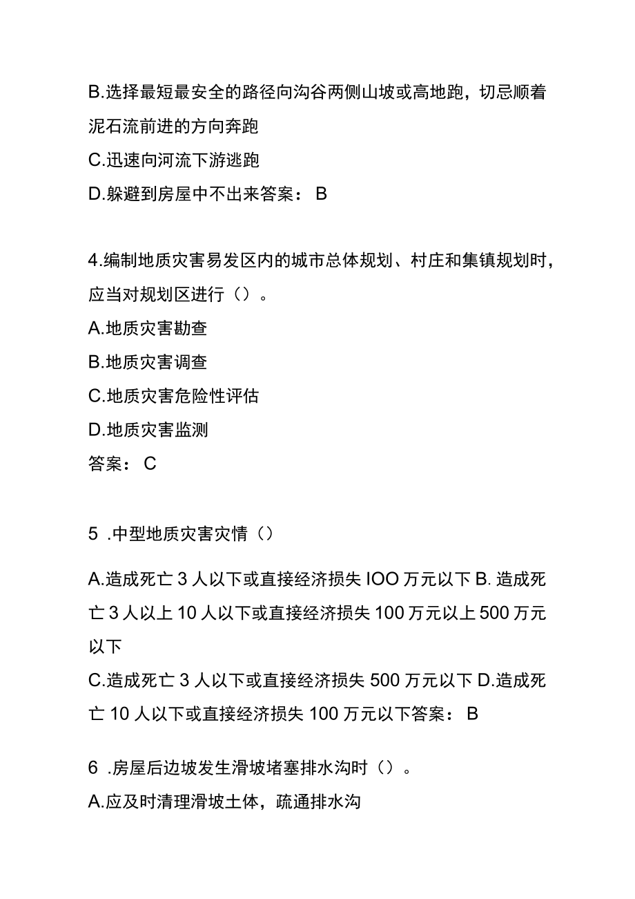 防灾减灾救灾答题知识竞赛附答案单选题.docx_第2页