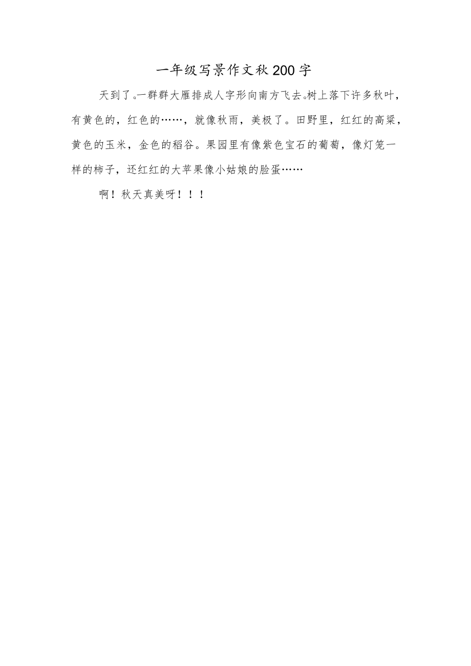 一年级写景作文秋200字.docx_第1页