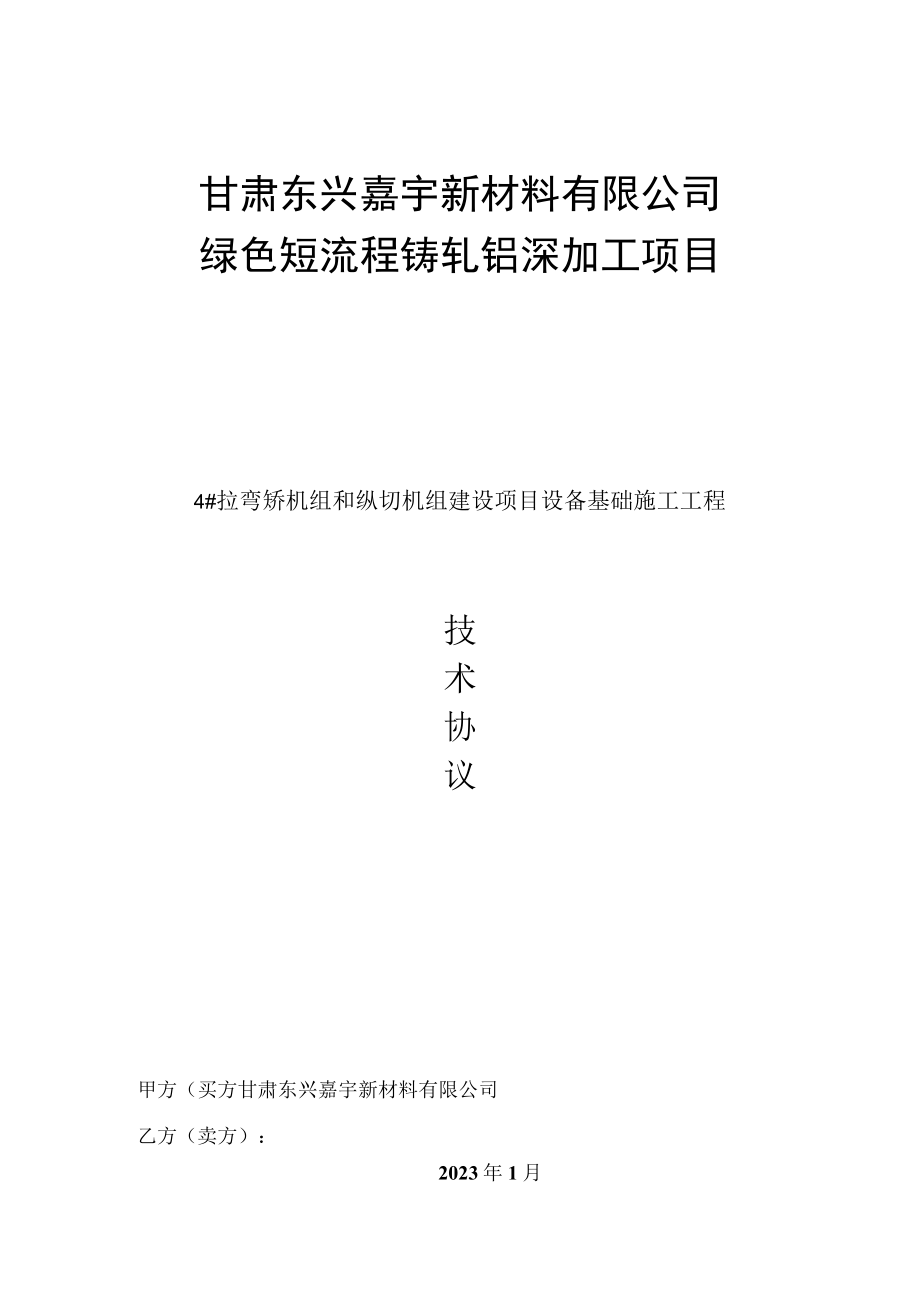 甘肃东兴嘉宇新材料有限公司绿色短流程铸轧铝深加工项目.docx_第1页