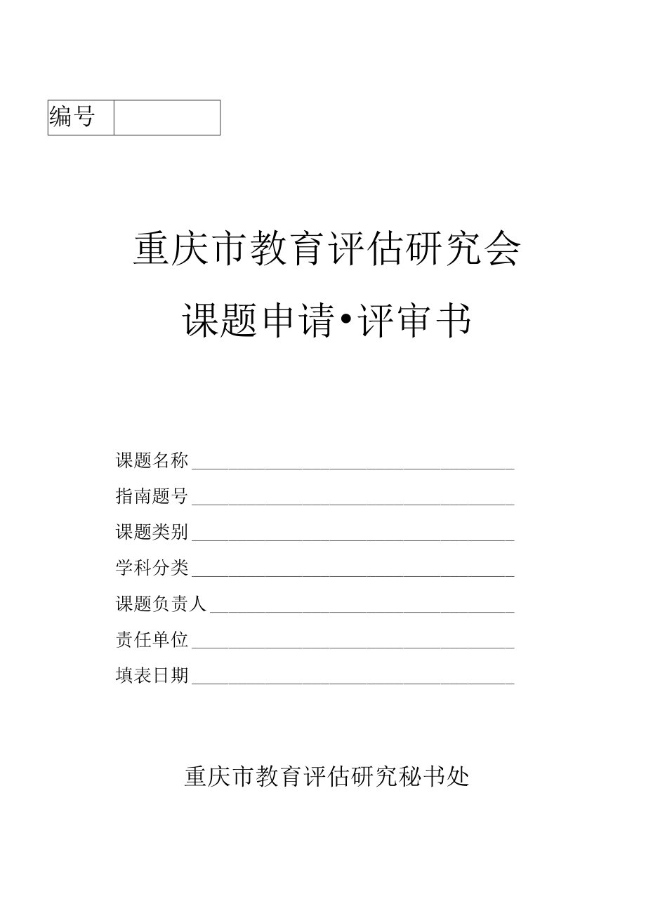 重庆市教育评估研究会课题申请评审书.docx_第1页