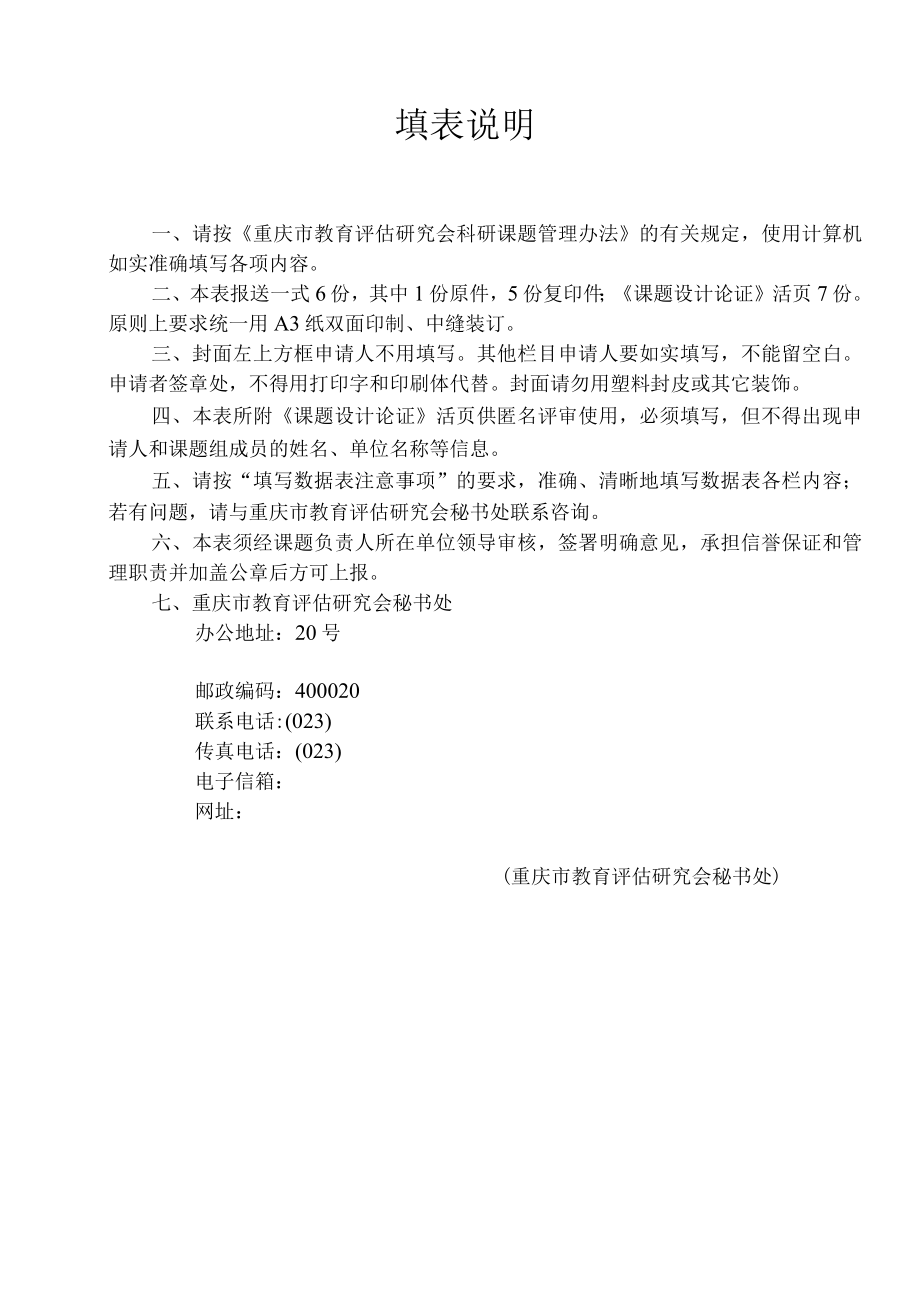 重庆市教育评估研究会课题申请评审书.docx_第3页