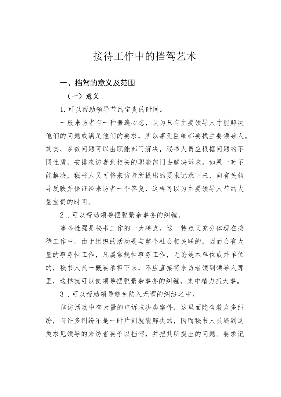 接待工作中的挡驾艺术.docx_第1页