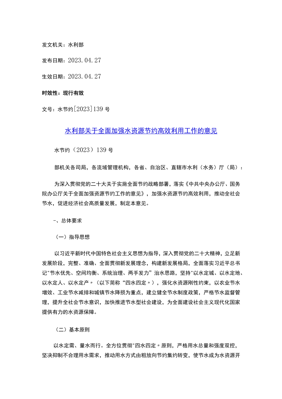 水利部关于全面加强水资源节约高效利用工作的意见.docx_第1页