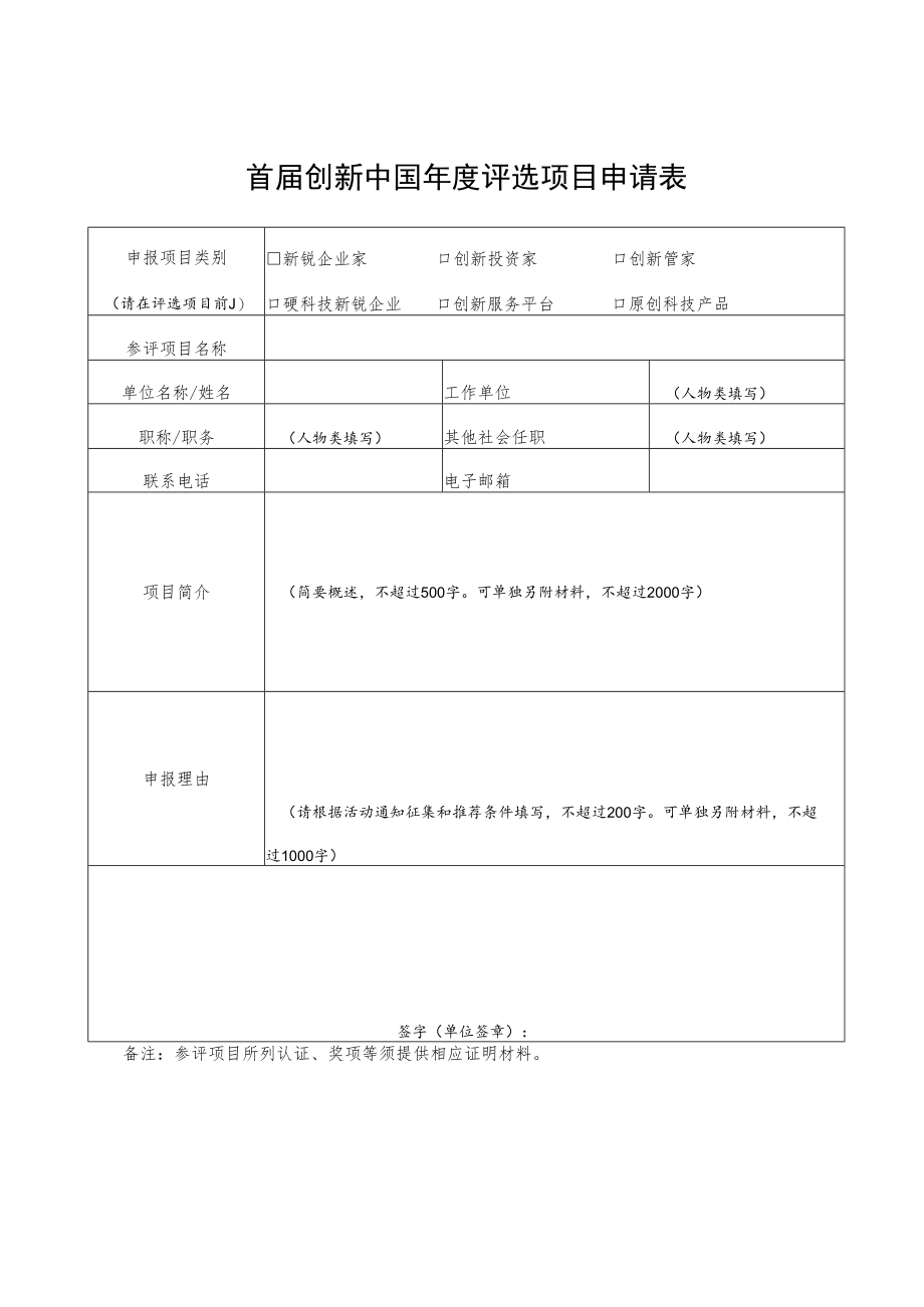 首届创新中国年度评选项目申请表.docx_第1页