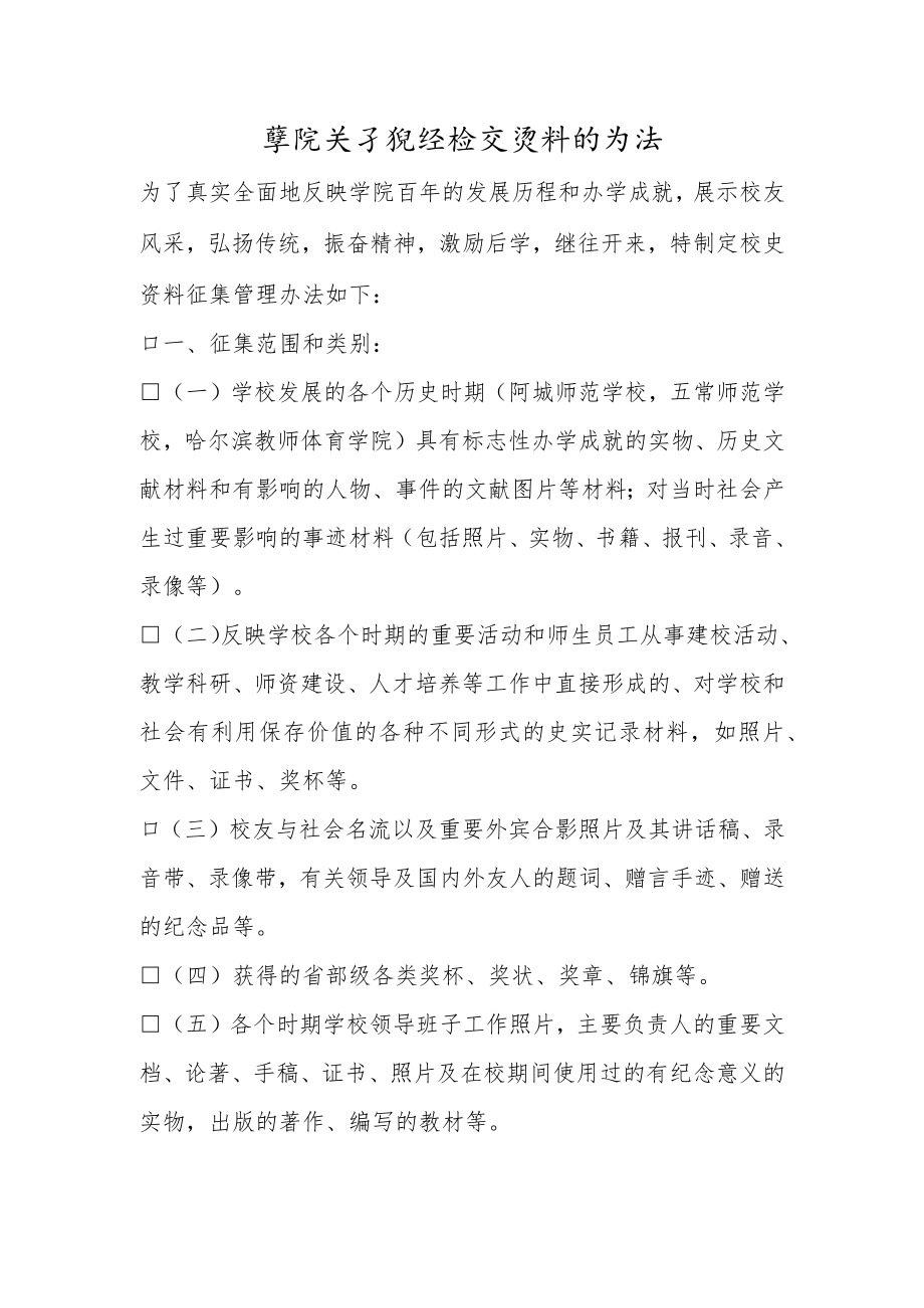 学院关于征集校史资料的办法.docx_第1页