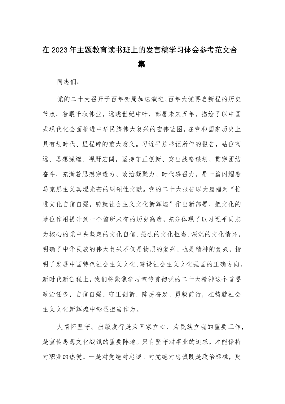 在2023年主题教育读书班上的发言稿学习体会参考范文合集.docx_第1页