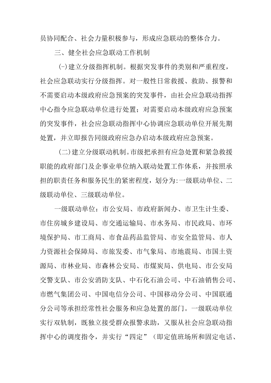 关于进一步加强社会应急联动工作的工作意见.docx_第3页