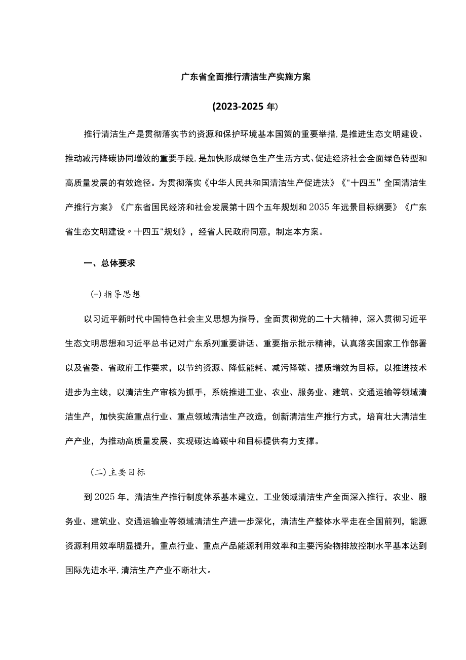 《广东省全面推行清洁生产实施方案（2023-2025年）》全文及解读.docx_第1页