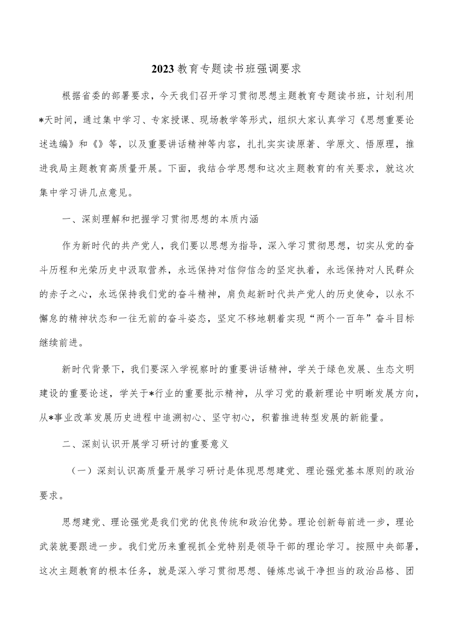 2023教育专题读书班强调要求.docx_第1页