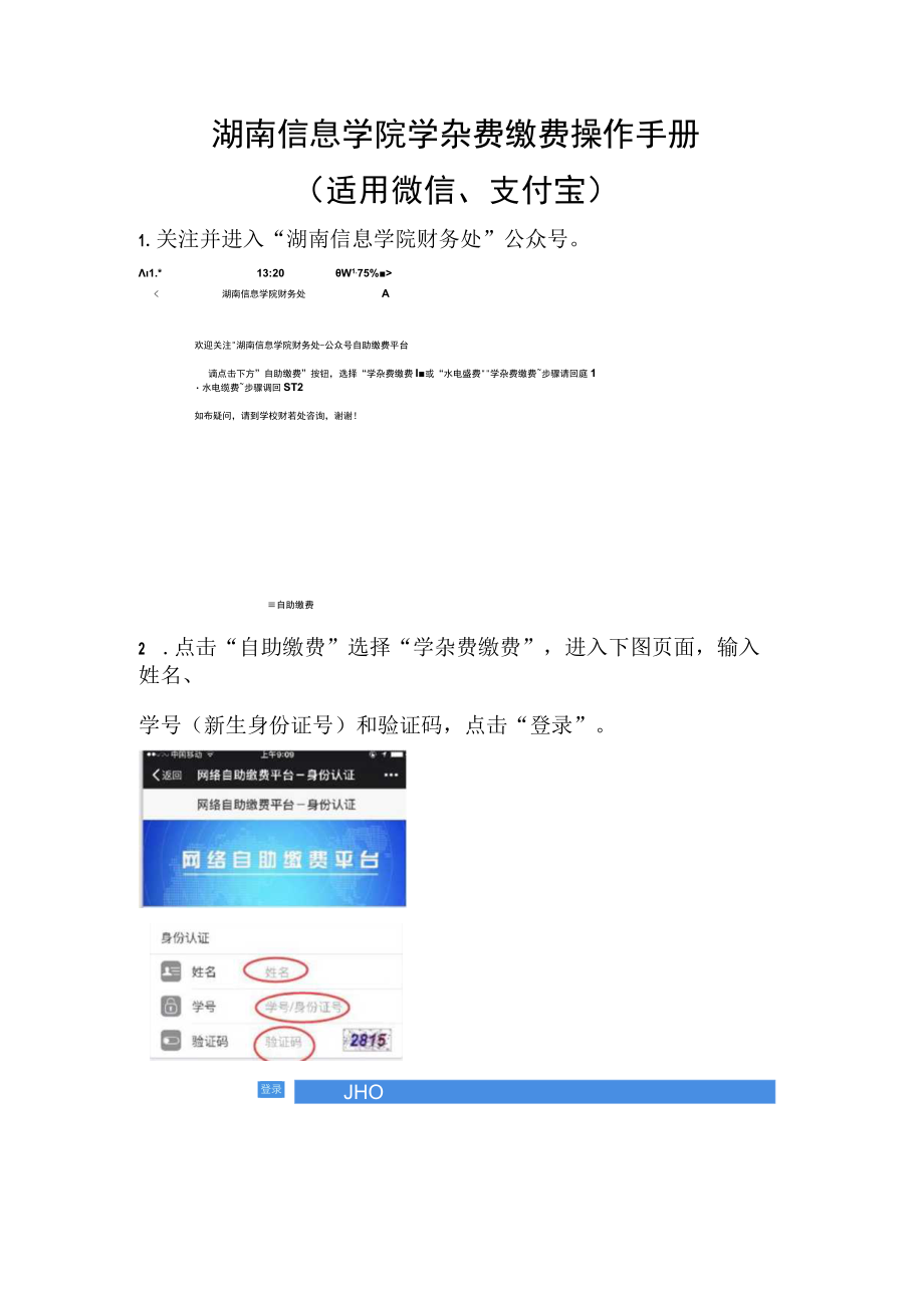 湖南信息学院学杂费缴费操作手册适用微信、支付宝.docx_第1页