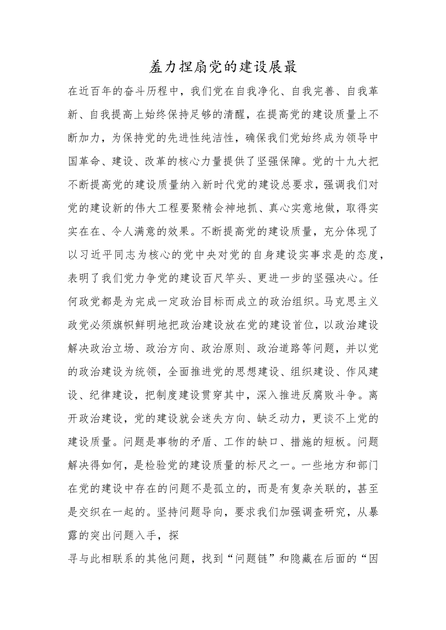 着力提高党的建设质量.docx_第1页