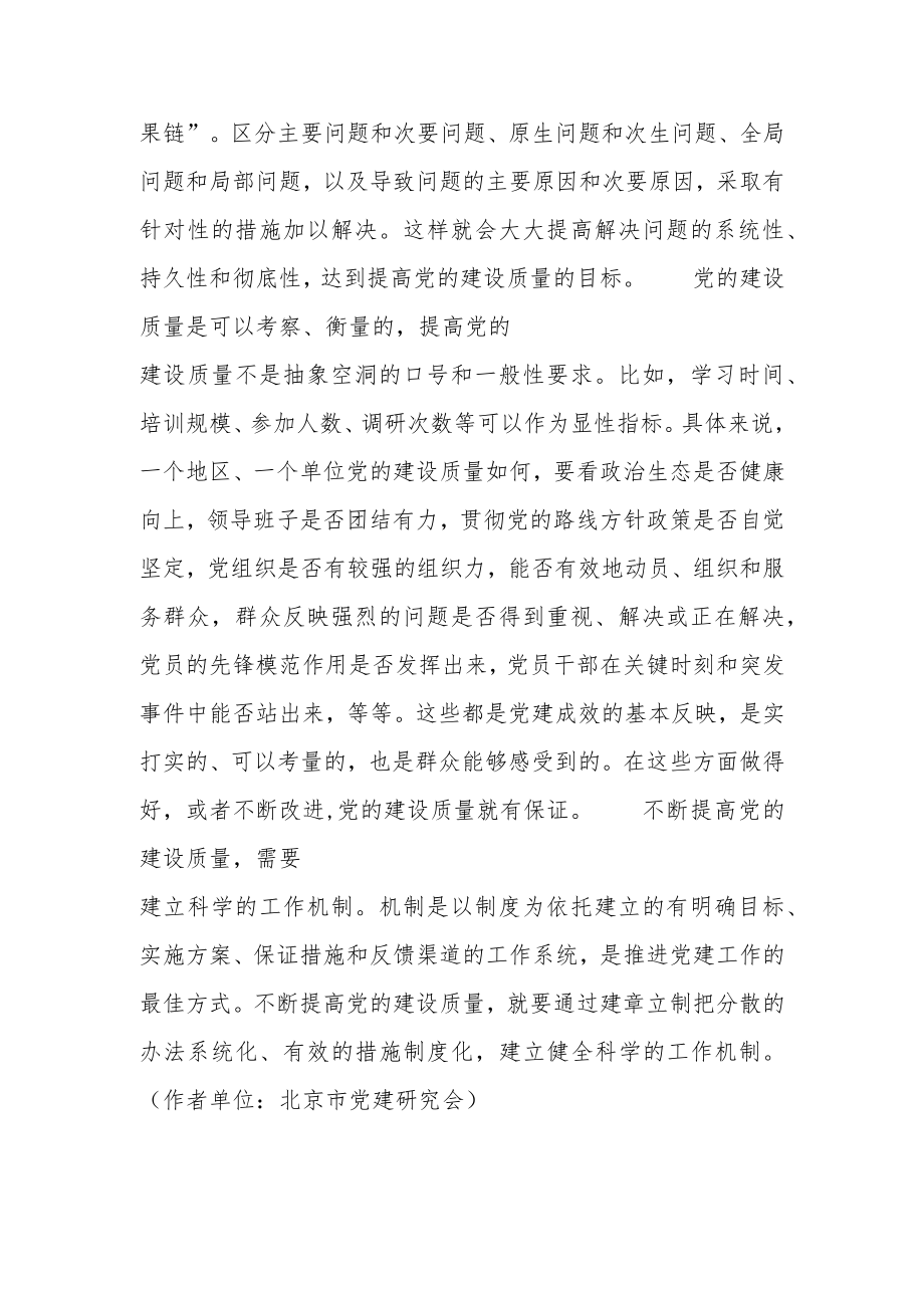 着力提高党的建设质量.docx_第2页