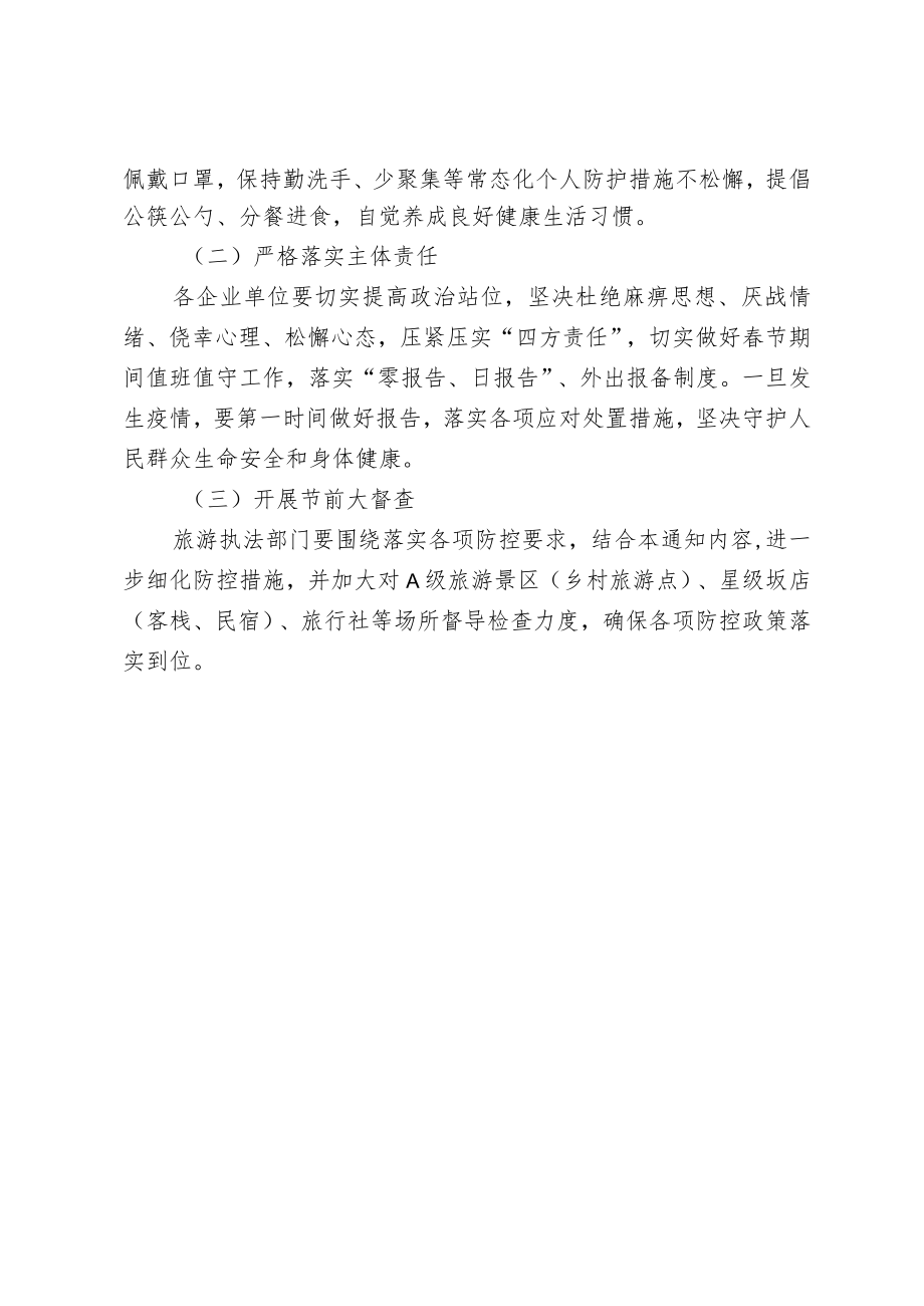 舒城县旅游事业发展中心2021年春节期间疫情防控工作方案.docx_第3页