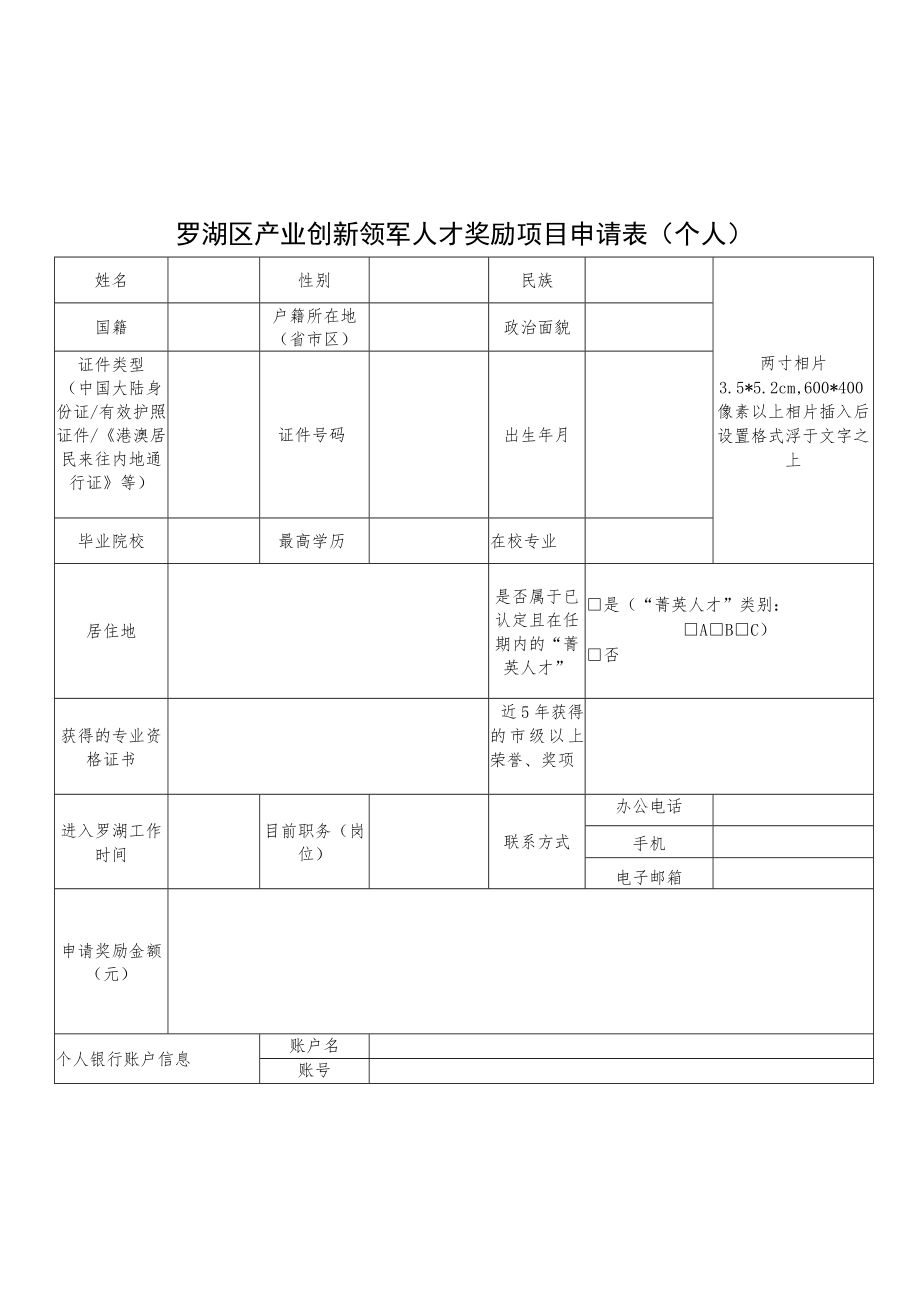 罗湖区产业创新领军人才奖励项目申请表个人.docx_第1页