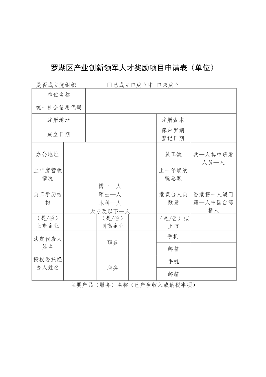 罗湖区产业创新领军人才奖励项目申请表个人.docx_第3页