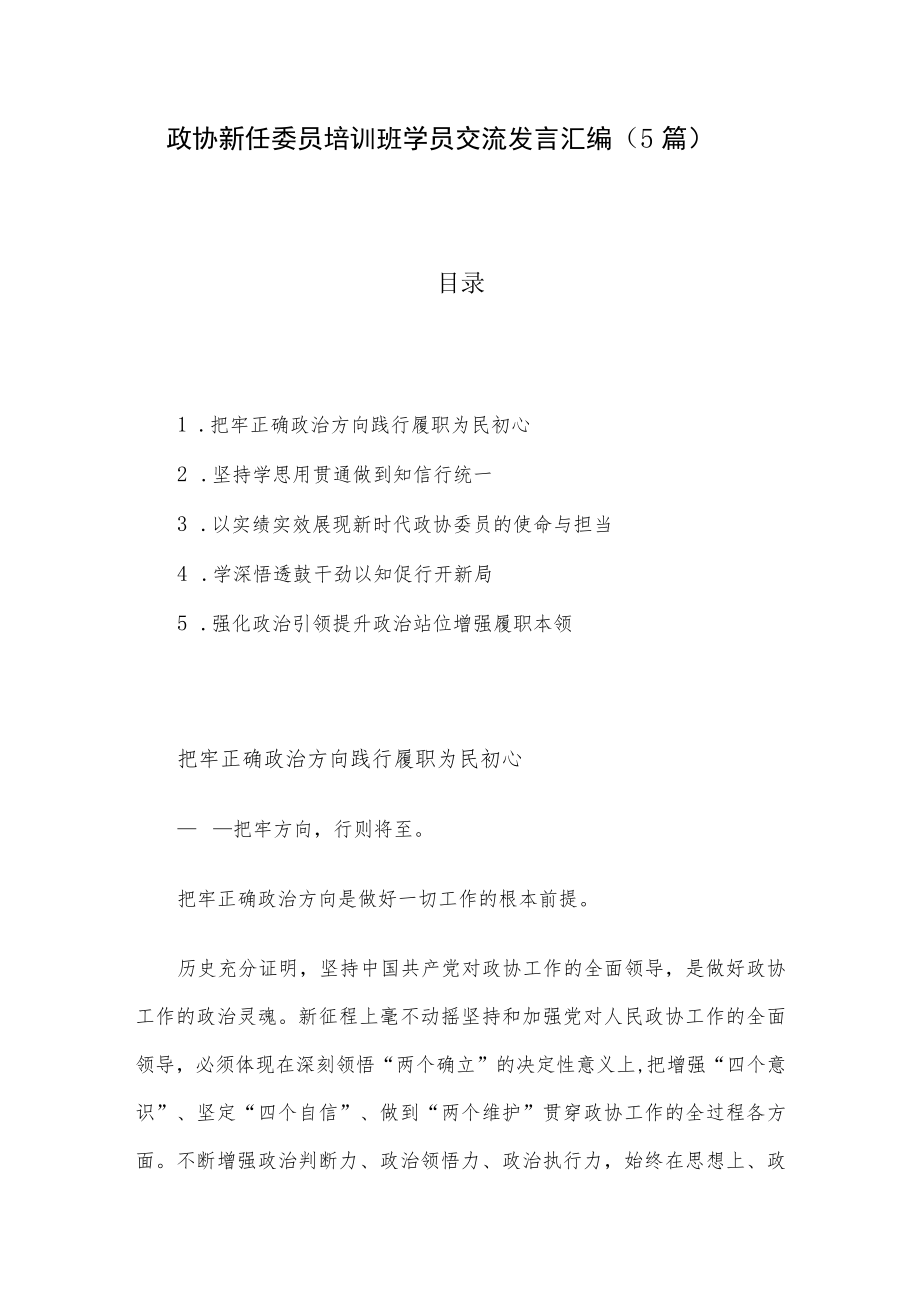 政协新任委员培训班学员交流发言汇编（5篇）.docx_第1页