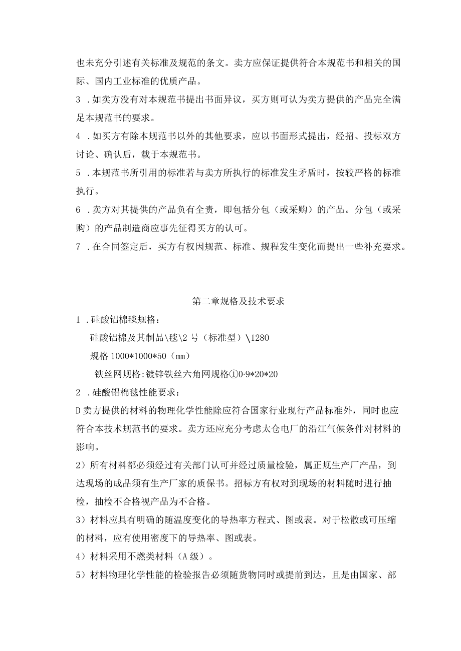 硅酸铝棉毯及铁丝网采购技术规范书.docx_第2页