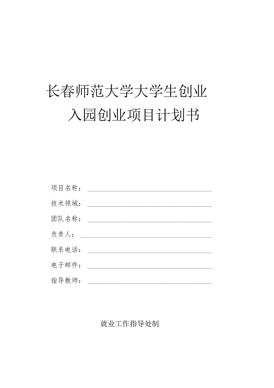 长春师范大学大学生创业园入园创业项目计划书.docx_第1页