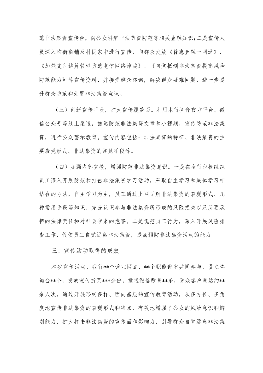 银行2023年防范非法集资宣传活动总结供借鉴.docx_第2页