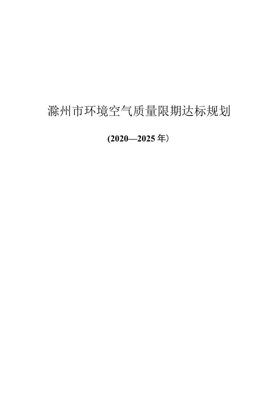 滁州市环境空气质量限期达标规划.docx_第1页