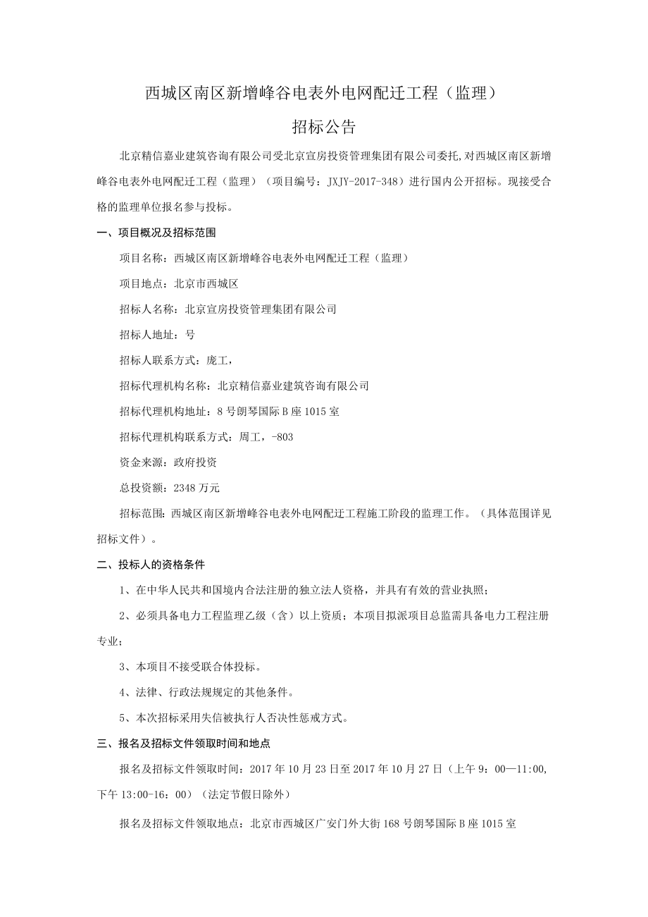 西城区南区新增峰谷电表外电网配迁工程监理.docx_第1页