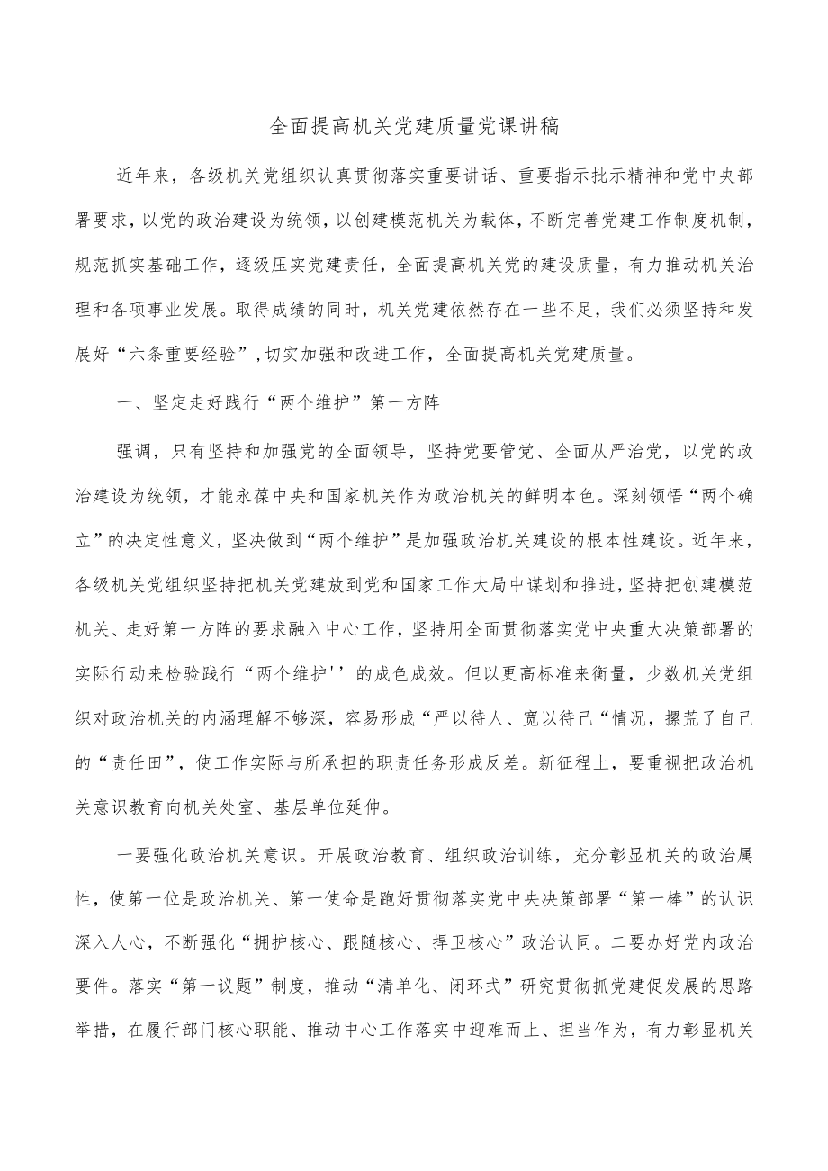 全面提高机关党建质量党课讲稿.docx_第1页