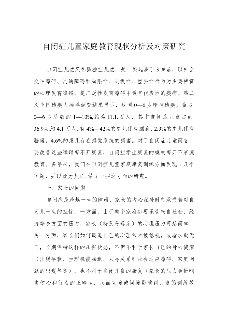 自闭症儿童家庭教育现状分析及对策研究.docx_第1页