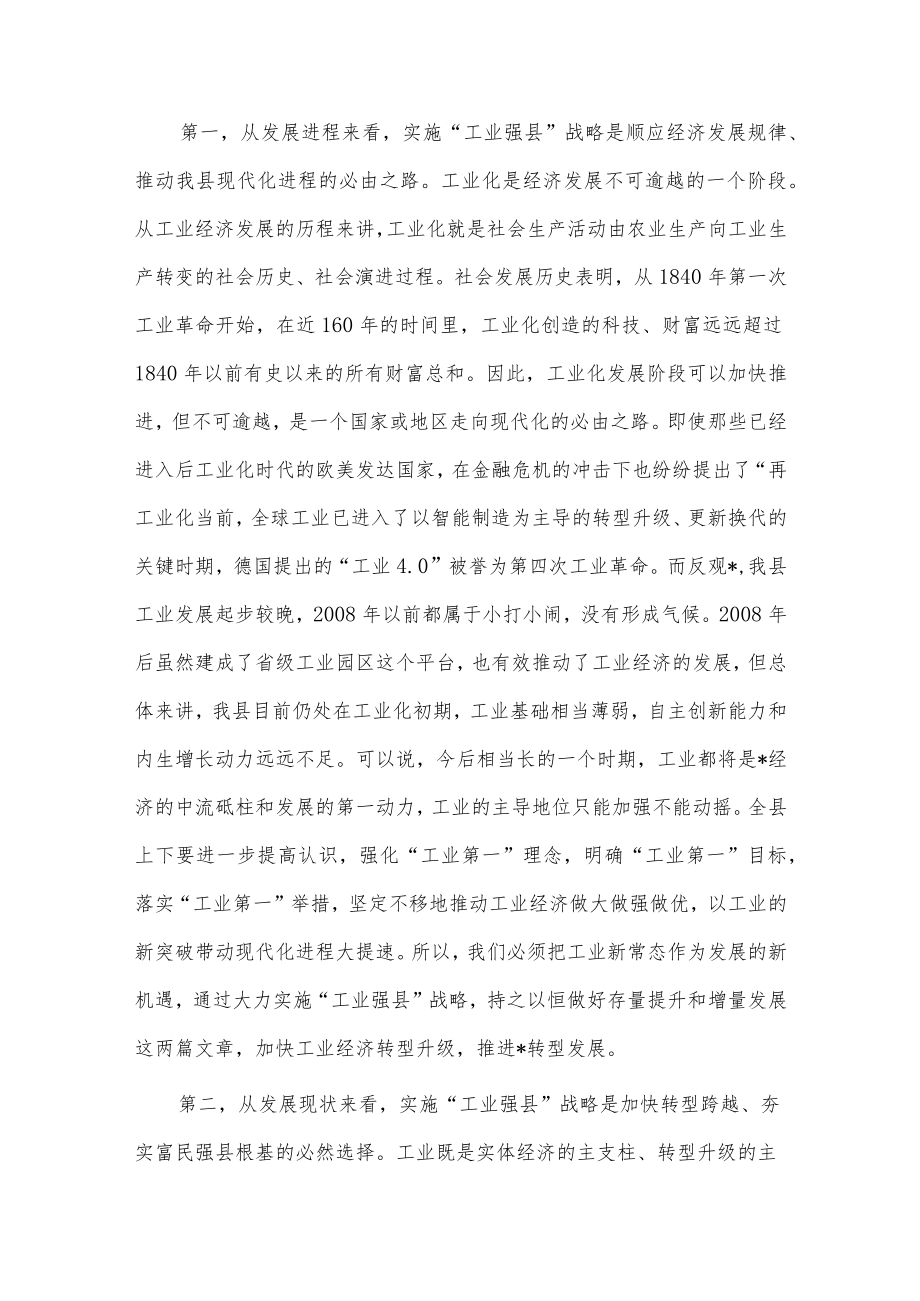 在“工业强县”工作推进大会上的讲话稿供借鉴.docx_第2页